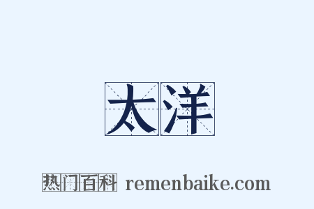 太洋是什么意思的图片